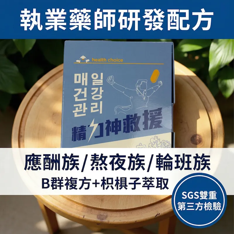 精力神救援：执业药师研发配方，B 群复方＋枳椇子萃取